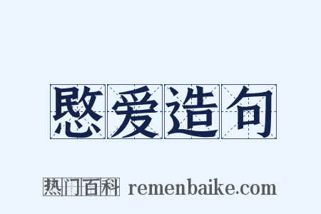 愍爱造句是什么意思的图片